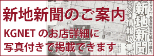 新地新聞のご案内